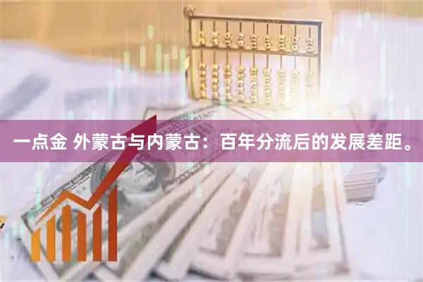 一点金 外蒙古与内蒙古：百年分流后的发展差距。