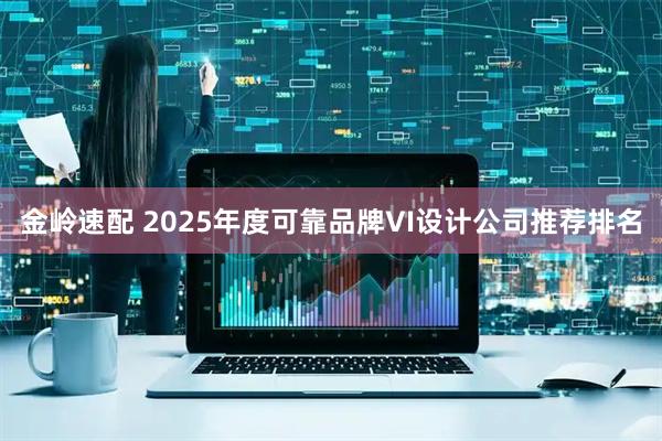 金岭速配 2025年度可靠品牌VI设计公司推荐排名