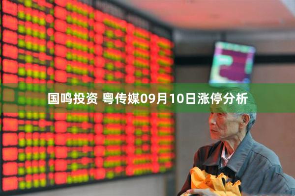 国鸣投资 粤传媒09月10日涨停分析